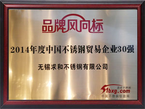 2014年度中國不銹鋼貿(mào)易企業(yè)30強