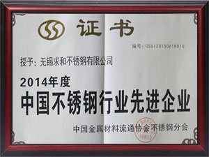 2014年度中國(guó)不銹鋼先進(jìn)企業(yè)