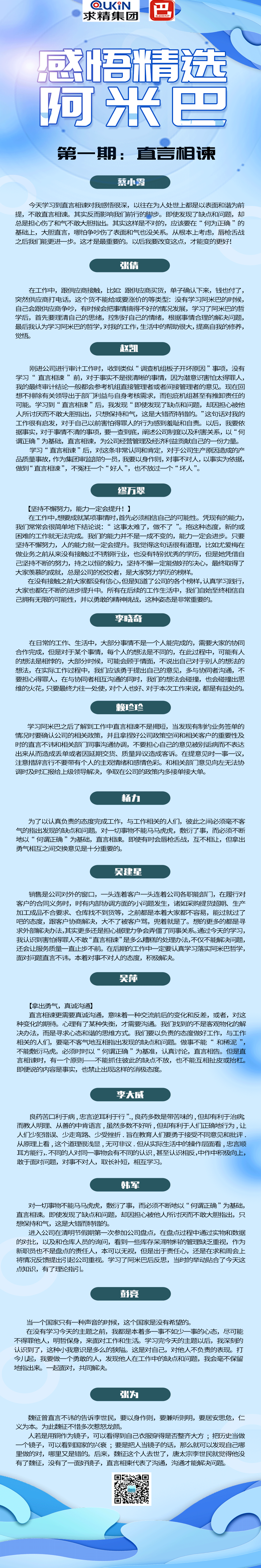 阿米巴直言相諫